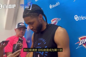 被马刺紧追一个赛季！以赛亚·乔：我们的目标就是成为第一！